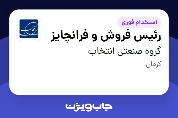  استخدام رئیس فروش و فرانچایز در گروه صنعتی انتخاب
