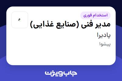 استخدام مدیر فنی (صنایع غذایی) در پادیرا