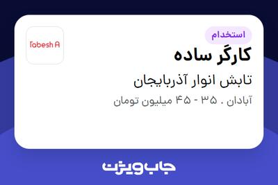 استخدام کارگر ساده - آقا در تابش انوار آذربایجان