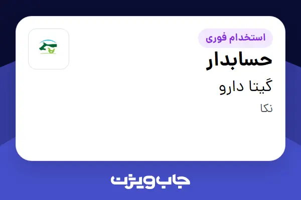  استخدام حسابدار در گیتا دارو