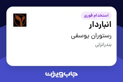  استخدام انباردار - آقا در رستوران یوسفی