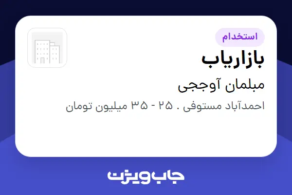  استخدام بازاریاب - آقا در مبلمان آوججی
