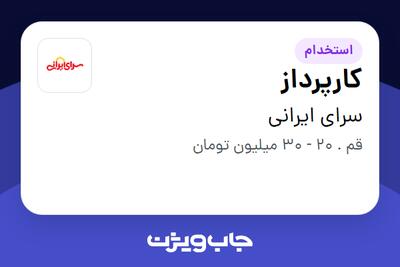  استخدام کارپرداز - آقا در سرای ایرانی