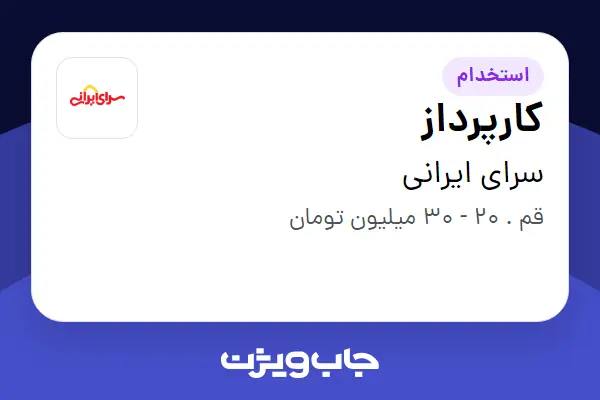  استخدام کارپرداز - آقا در سرای ایرانی