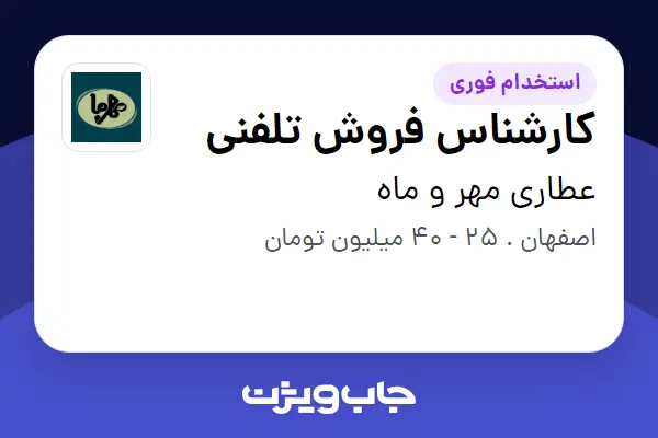  استخدام کارشناس فروش تلفنی - خانم در عطاری مهر و ماه