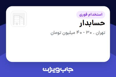  استخدام حسابدار در سازمانی فعال در حوزه رسانه / چاپ و نشر