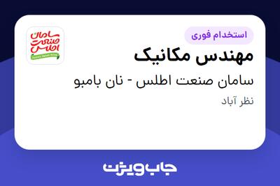 استخدام مهندس مکانیک - آقا در سامان صنعت اطلس - نان بامبو