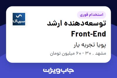 استخدام توسعهدهنده ارشد Front-End در پویا تجربه یار