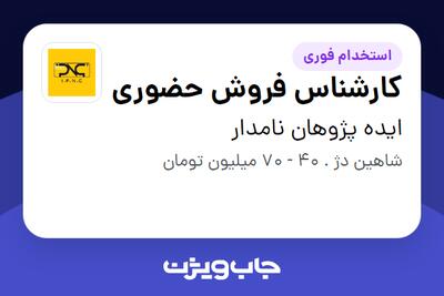 استخدام کارشناس فروش حضوری - آقا در ایده پژوهان نامدار