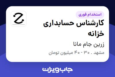 استخدام کارشناس حسابداری خزانه در زرین جام مانا