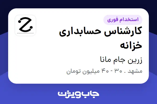  استخدام کارشناس حسابداری خزانه در زرین جام مانا