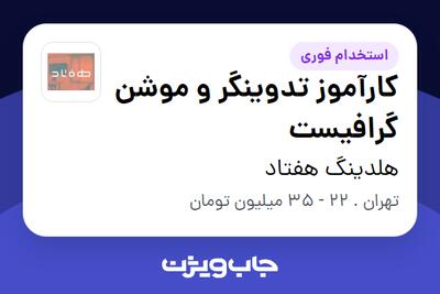 استخدام کارآموز تدوینگر و موشن گرافیست - آقا در هلدینگ هفتاد