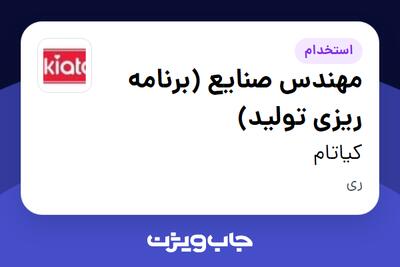 استخدام مهندس صنایع (برنامه ریزی تولید) در کیاتام