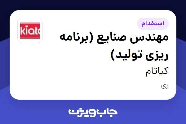  استخدام مهندس صنایع (برنامه ریزی تولید) در کیاتام