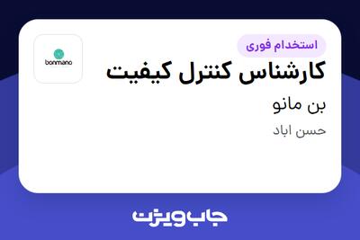  استخدام کارشناس کنترل کیفیت در بن مانو