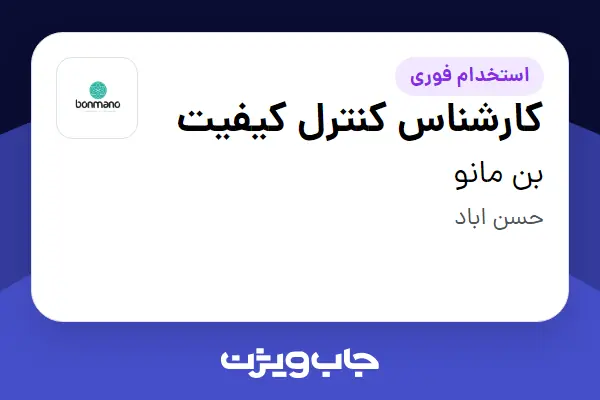  استخدام کارشناس کنترل کیفیت در بن مانو