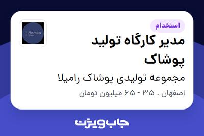 استخدام مدیر کارگاه تولید پوشاک در مجموعه تولیدی پوشاک رامیلا