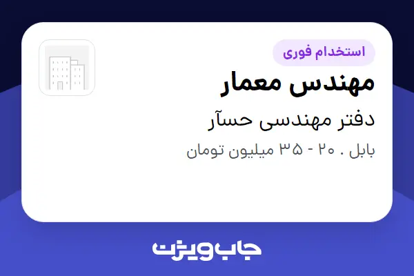  استخدام مهندس معمار - خانم در دفتر مهندسی حسآر