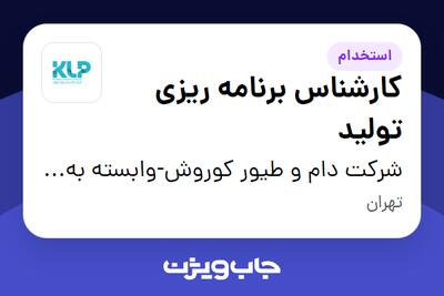 استخدام کارشناس برنامه ریزی تولید - آقا در شرکت دام و طیور کوروش-وابسته به گروه صنعتی گلرنگ