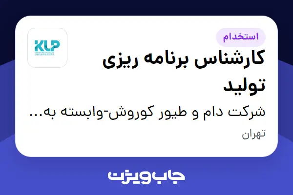  استخدام کارشناس برنامه ریزی تولید - آقا در شرکت دام و طیور کوروش-وابسته به گروه صنعتی گلرنگ