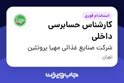  استخدام کارشناس حسابرسی داخلی در شرکت صنایع غذائی مهیا پروتئین