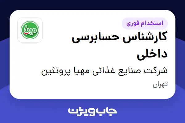  استخدام کارشناس حسابرسی داخلی در شرکت صنایع غذائی مهیا پروتئین