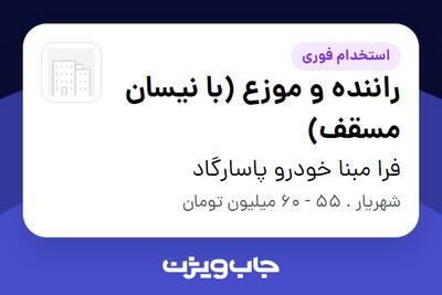  استخدام راننده و موزع (با نیسان مسقف) - آقا در فرا مبنا خودرو پاسارگاد