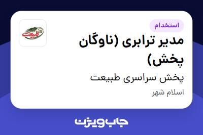 استخدام مدیر ترابری (ناوگان پخش) - آقا در پخش سراسری طبیعت