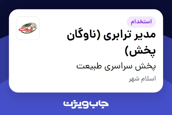  استخدام مدیر ترابری (ناوگان پخش) - آقا در پخش سراسری طبیعت