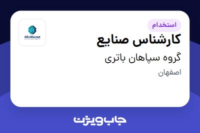 استخدام کارشناس صنایع در گروه سپاهان باتری