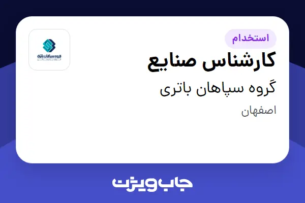  استخدام کارشناس صنایع در گروه سپاهان باتری