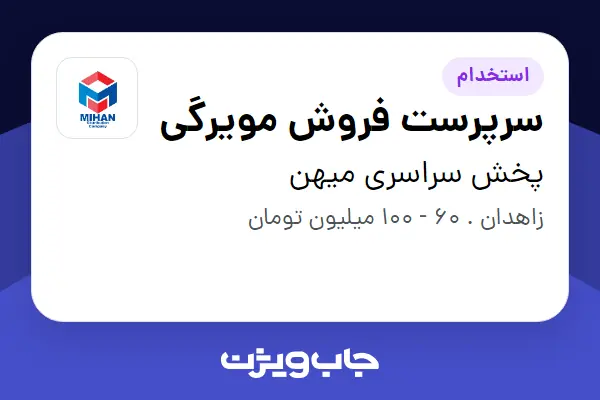  استخدام سرپرست فروش مویرگی - آقا در پخش سراسری میهن