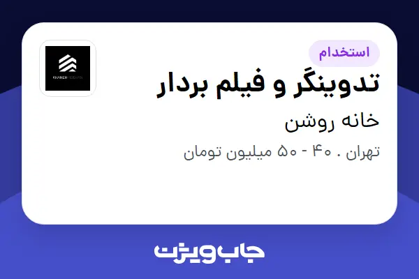  استخدام تدوینگر و فیلم بردار در خانه  روشن