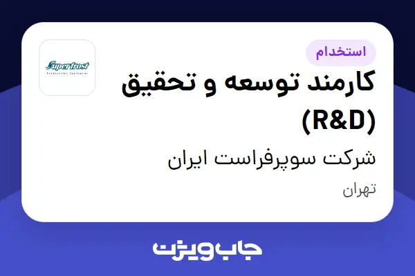  استخدام کارمند توسعه و تحقیق (R D) - خانم در شرکت سوپرفراست ایران