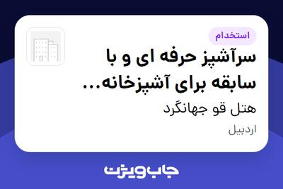  استخدام سرآشپز حرفه ای و با سابقه برای آشپزخانه هتل در هتل قو جهانگرد