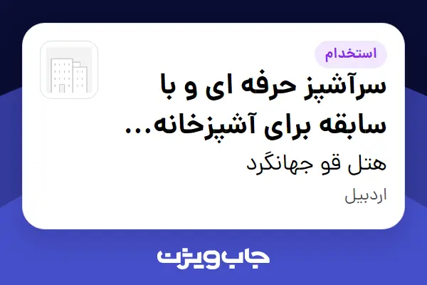  استخدام سرآشپز حرفه ای و با سابقه برای آشپزخانه هتل در هتل قو جهانگرد