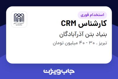  استخدام کارشناس CRM در بنیاد بتن آذرآبادگان