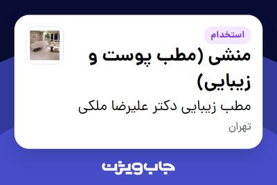  استخدام منشی (مطب پوست و زیبایی) - خانم در مطب زیبایی دکتر علیرضا ملکی