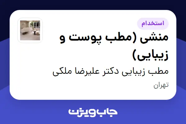  استخدام منشی (مطب پوست و زیبایی) - خانم در مطب زیبایی دکتر علیرضا ملکی