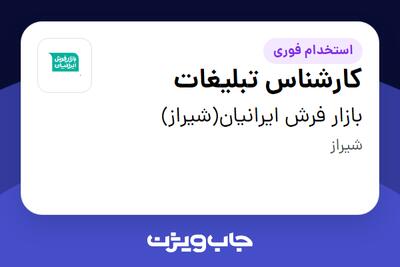 استخدام کارشناس تبلیغات - خانم در بازار فرش ایرانیان(شیراز)
