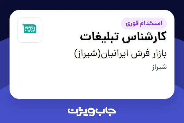 استخدام کارشناس تبلیغات - خانم در بازار فرش ایرانیان(شیراز)