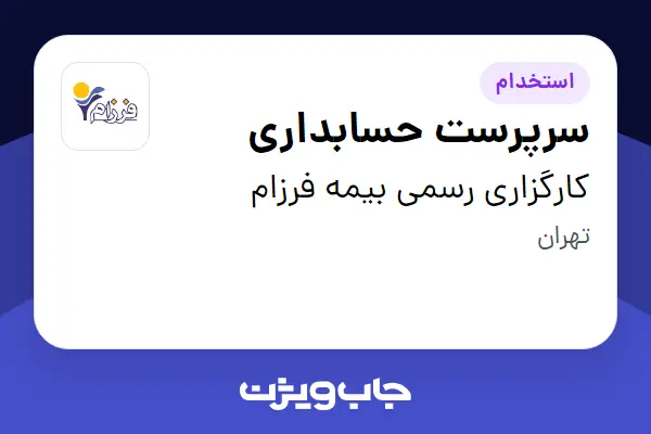  استخدام سرپرست حسابداری در کارگزاری رسمی بیمه فرزام