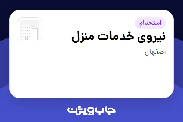  استخدام نیروی خدمات منزل - خانم در سازمانی فعال در حوزه تجارت / بازرگانی