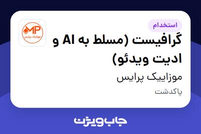  استخدام گرافیست (مسلط به AI و ادیت ویدئو) در موزاییک پرایس