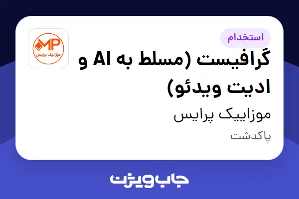  استخدام گرافیست (مسلط به AI و ادیت ویدئو) در موزاییک پرایس
