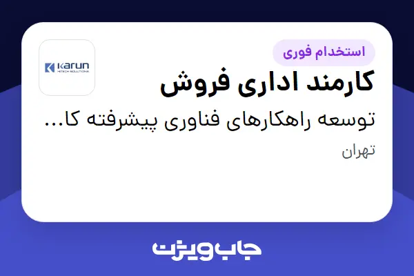  استخدام کارمند اداری فروش در توسعه راهکارهای فناوری پیشرفته کارون