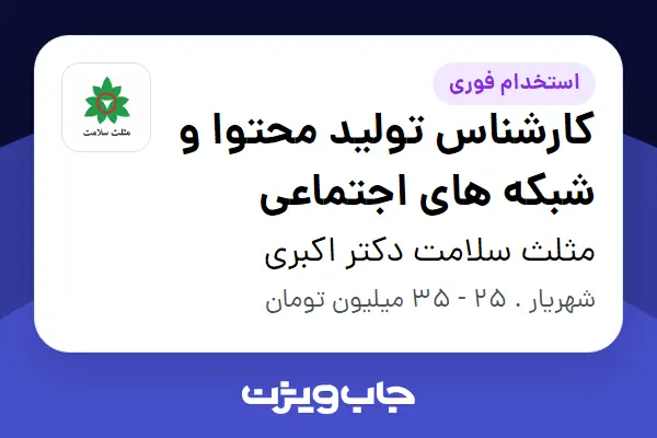  استخدام کارشناس تولید محتوا و شبکه های اجتماعی در مثلث سلامت دکتر اکبری