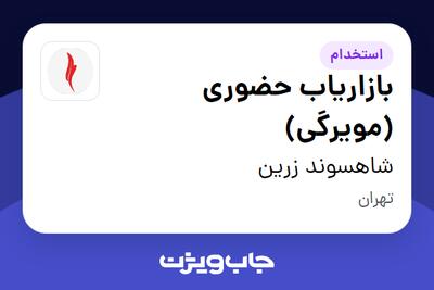 استخدام بازاریاب حضوری (مویرگی) در شاهسوند زرین
