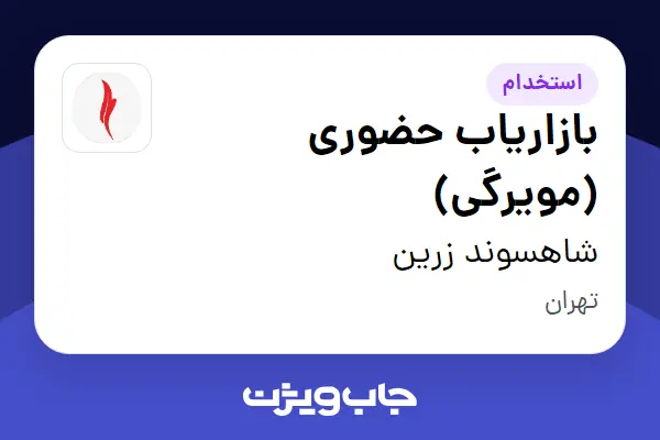  استخدام بازاریاب حضوری (مویرگی) در شاهسوند زرین