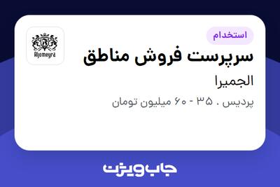  استخدام سرپرست فروش مناطق در الجمیرا